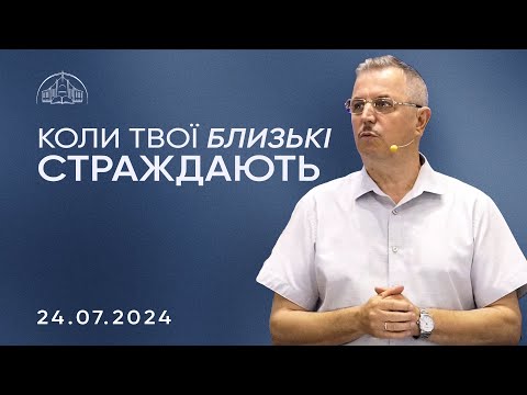 Видео: Коли твої близькі страждають | Пилип Савочка | 24.07.2024