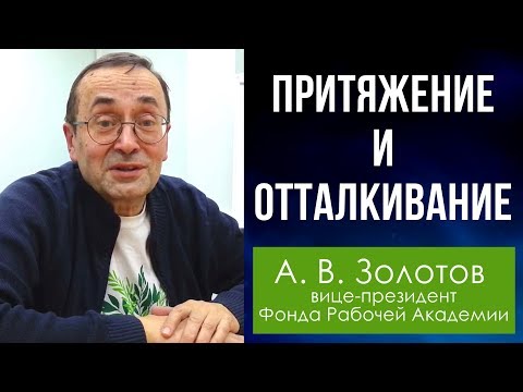 Видео: Диалектика. 14. Притяжение и отталкивание. Профессор А.В.Золотов.