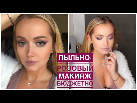 Видео: Бюджетный пыльно-розовый макияж