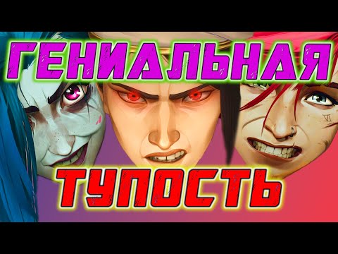 Видео: АРКЕЙН 2 сезон Зачем?