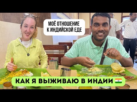 Видео: Как я выживаю в ИНДИИ 🇮🇳? Моё отношение к индийское ЕДЕ ! 