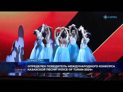 Видео: ОПРЕДЕЛЕН ПОБЕДИТЕЛЬ МЕЖДУНАРОДНОГО КОНКУРСА КАЗАХСКОЙ ПЕСНИ «VOICE OF TURAN-2024»