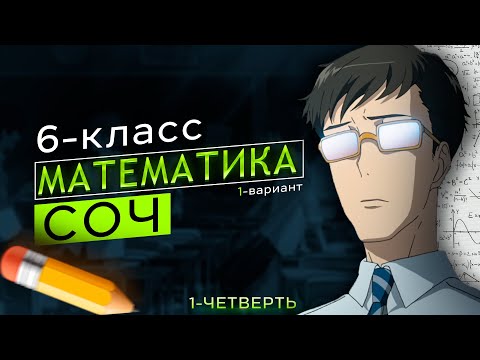 Видео: 6-класс математика СОЧ 1-вариант 1-четверть