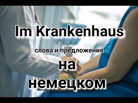 Видео: В больнице. Слова и предложения на немецком.