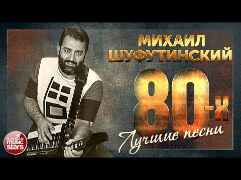 Видео: ЛУЧШИЕ ПЕСНИ 80-Х ❂ МИХАИЛ ШУФУТИНСКИЙ ❂  ЗОЛОТЫЕ ХИТЫ ❂ ТОП 40