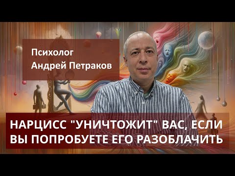 Видео: Нарцисс уничтожит вас если вы попробуете его разоблачить