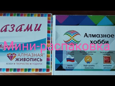 Видео: Алмазное хобби🦊 или Алмазная живопись🦊, кто лучше❓- Оба набора хороши❗