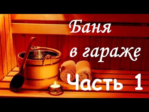 Видео: Баня в гараже (Часть 1) - утепление парилки