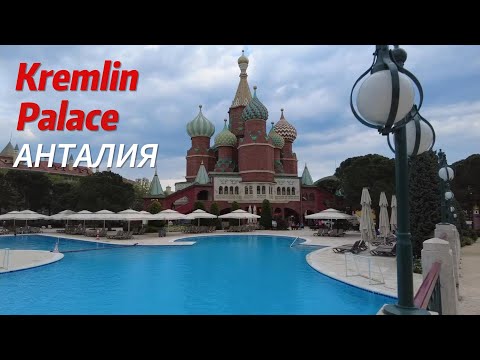 Видео: Обзор отеля Kremlin Palace 5 Турция, Анталия