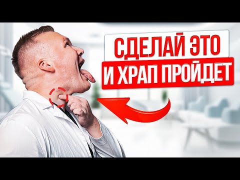 Видео: ДЕЛАЙТЕ это перед СНОМ если вы храпите. 5 простых упражнений от  ХРАПА