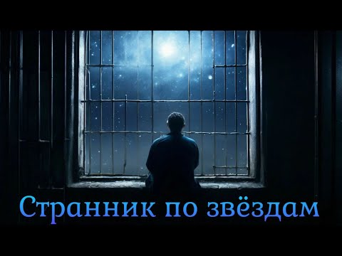 Видео: Д. Лондон "Странник по звёздам (Смирительная рубашка)" | Подробный сюжет | часть 1