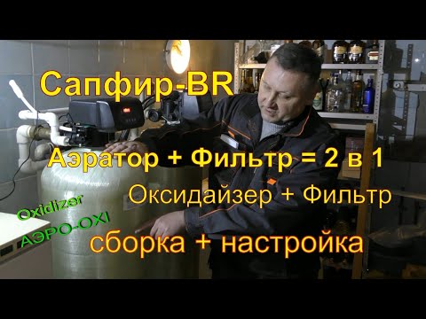 Видео: Оксидайзер / Oxidizer / Сапфир-BR Упрощённая аэрация+фильтрация. Сборка, настройка. Запуск в работу.