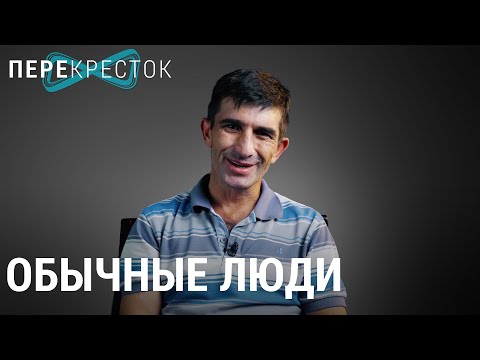 Видео: Обычная жизнь с ВИЧ | ПЕРЕКРЁСТОК