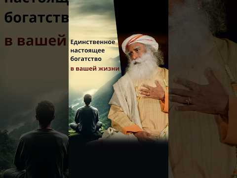 Видео: Единственное настоящее богатство в вашей жизни