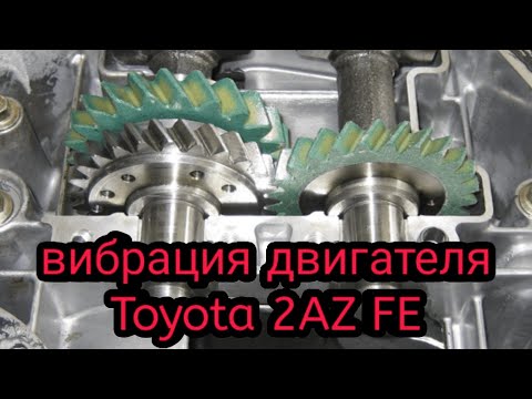 Видео: Toyota Camry 40 2AZ FE Вибрация двигателя! Срезало балансиры.