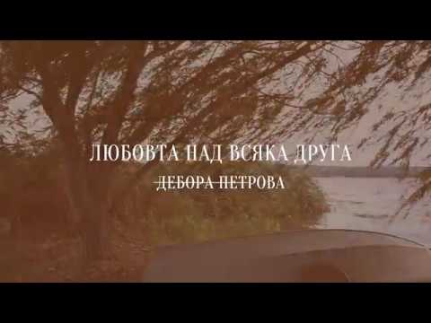 Видео: Дебора Петрова - Любовта над всяка друга
