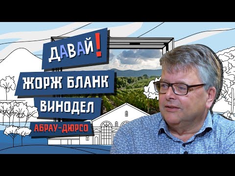 Видео: Игристая история: француз-винодел в Абрау-Дюрсо