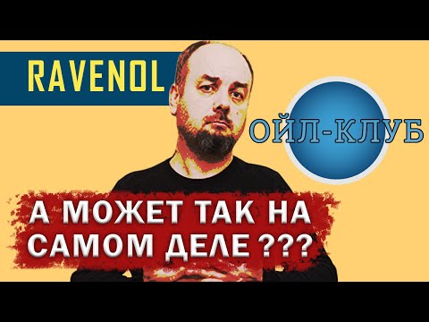 Видео: Почему забанили масла Ravenol на Ойл Клубе? Личное мнение.