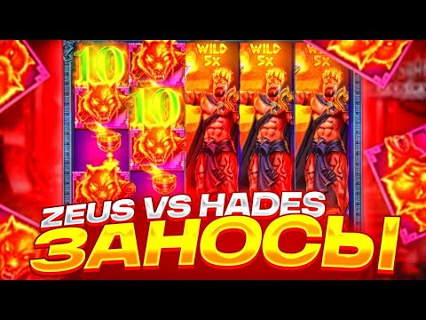 Видео: ПОСТАВИЛ ШТОРКУ 50Х, ЗАКРЫЛ ТОПОВ // ЗАНОСЫ НЕДЕЛИ В ZEUS VS HADES