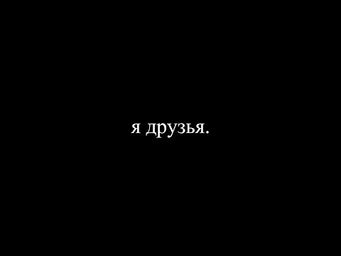 Видео: я друзья