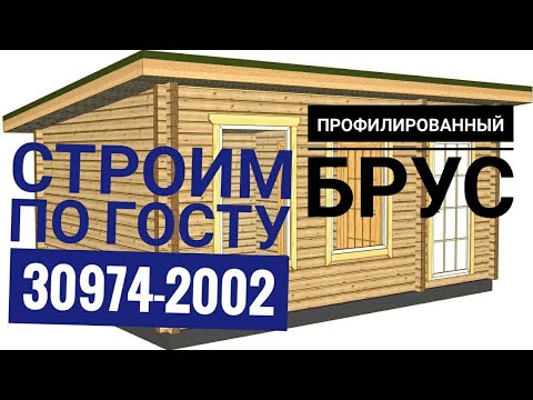 Видео: Строим по госту 30974-2002! Профилированный брус.