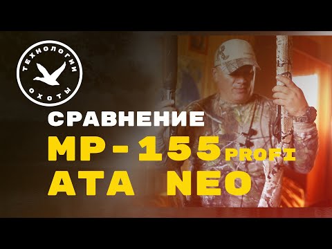 Видео: Сравнение Мр 155 и Ata Neo