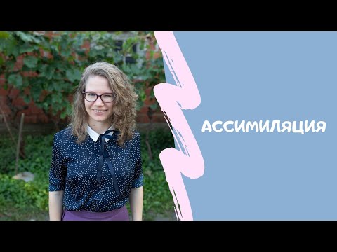 Видео: Ассимиляция в русском языке