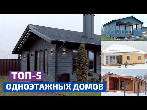 Видео: 5 лучших одноэтажных домов по версии FH // FORUMHOUSE