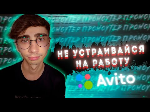 Видео: НЕ УСТРАИВАЙСЯ НА РАБОТУ ЧЕРЕЗ АВИТО ПРОМОУТЕРОМ В 2022 ГОДУ