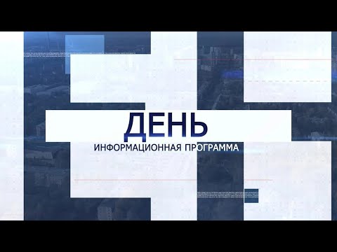 Видео: Информационная программа «День» от 16 сентября 2024. Первый мытищинский (12+)