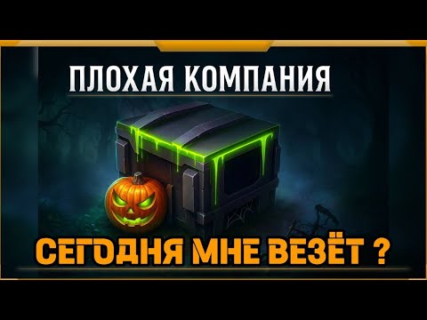 Видео: Плохая компания в WotBlitz! Купил 45 контейнеров.