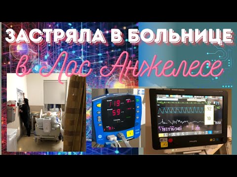 Видео: Застряла в больнице в ЛА. I am in Hospital in LA