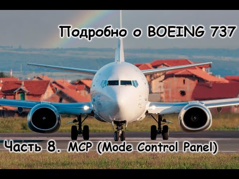 Видео: Подробно о Боинг 737 (Boeing 737). Мануал. Часть 8. MCP Mode Control Panel