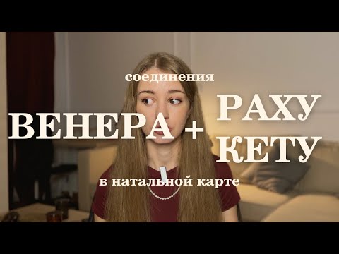 Видео: Соединение Венеры с Раху или Кету в натальной карте