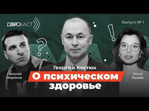Видео: Доброкаст #1 | О психическом здоровье|Ведущие Николай Жаринов и Ольга Ракова|В гостях Георгий Костюк