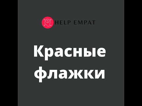 Видео: Красные флажки. Как определить хищника.