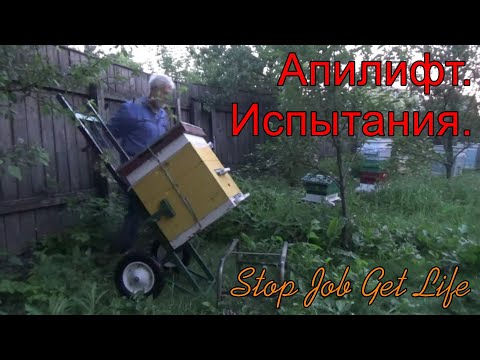 Видео: Апилифт, испытания.  Выезд на кочёвку