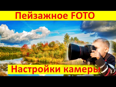 Видео: Настройки камеры на пейзажное фото