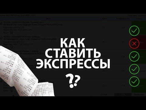 Видео: Как зарабатывать и проигрывать делая экспресс ставки / 3 примера