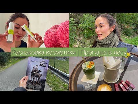 Видео: VLOG : РАСПАКОВКА КОСМЕТИКИ | ПРОГУЛКА В ЛЕСУ | ТОРГОВЫЙ ЦЕНТР