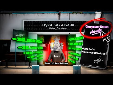 Видео: 😮24 ЧАСА РАБОТАЮ в *ТОПОВОМ БАНКЕ VICE-CITY* (стул) // Лучший заработок Arizona RP (самп)