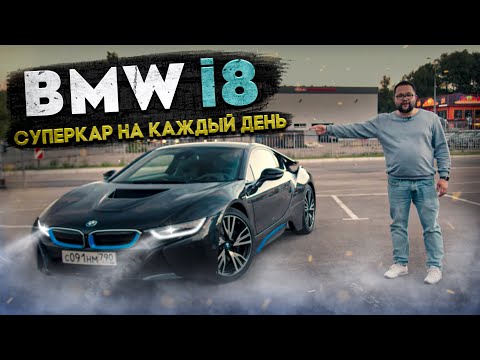 Видео: BMW i8 экономичный суперкар на каждый день