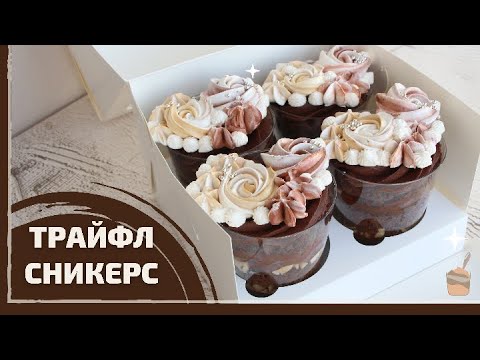 Видео: Трайфл СНИКЕРС пошаговый рецепт ДЕСЕРТА В СТАКАНЧИКЕ | Мильфей