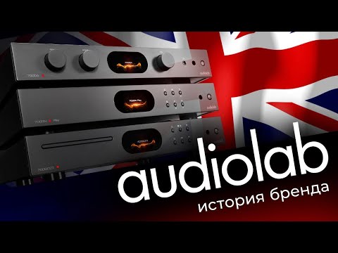 Видео: История Audiolab | Как это было на самом деле