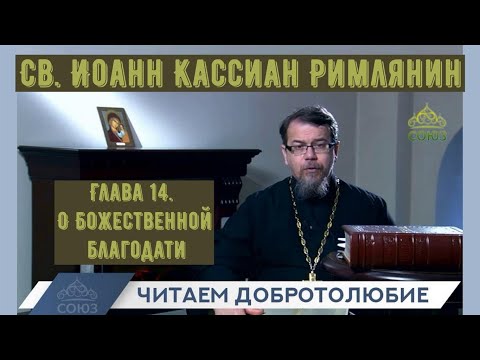 Видео: КОРЕПАНОВ | Наставления св. Иоанна Кассиана-14 | О Божественной благодати