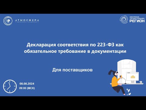 Видео: Декларация соответствия по 223 ФЗ как обязательное требование в документации