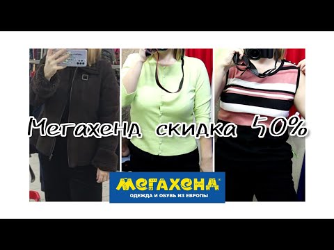 Видео: Секондхенд "МЕГАХЕНД" в скидку 50%. Обзор. Покупки. Влог из примерочной!