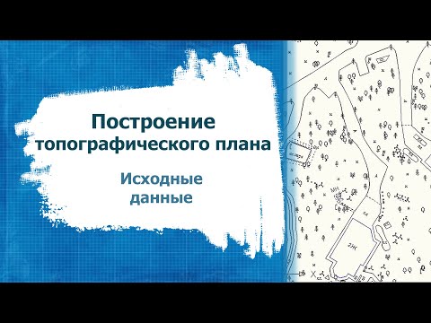 Видео: Построение топографического плана  Исходные данные