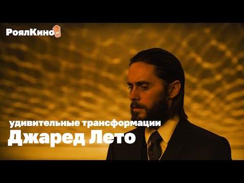 Видео: Джаред Лето | Удивительные трансформации актера, роль Джокера, секрет молодости и лучшие фильмы