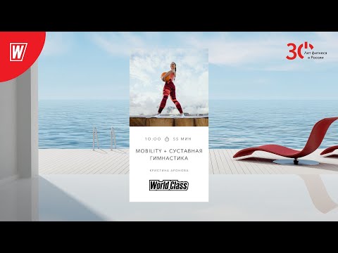 Видео: MOBILITY + Суставная Гимнастика с Кристиной Ароновой  | 5 февраля 2023 |  World Class